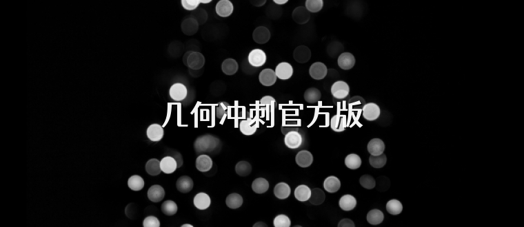 几何冲刺官方版