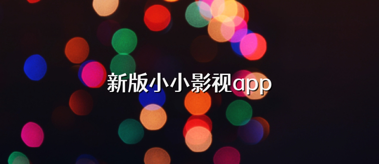 新版小小影视app