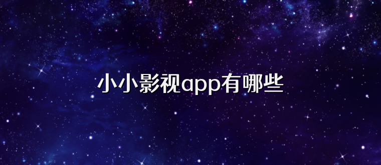 小小影视app有哪些