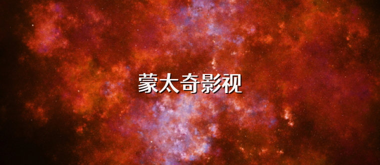 蒙太奇影视