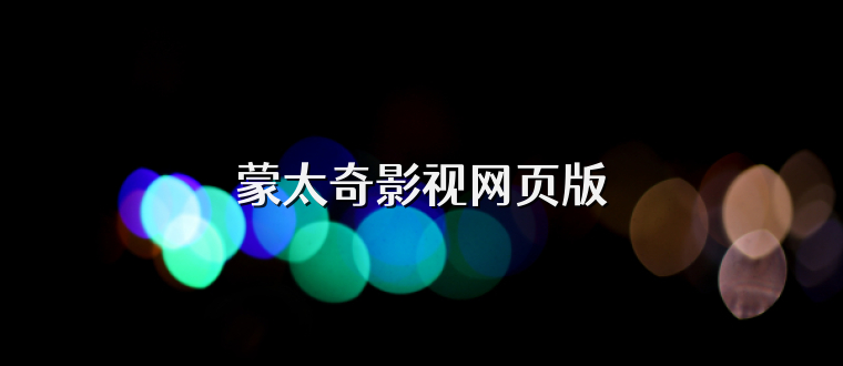 蒙太奇影视网页版