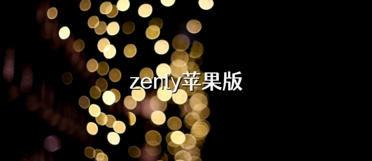 zenly苹果版