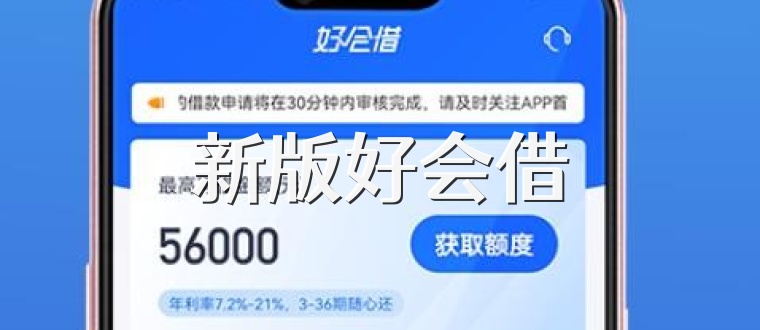 新版好会借