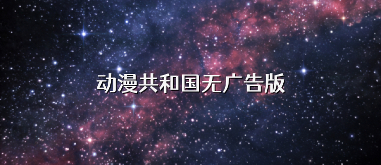 动漫共和国无广告版