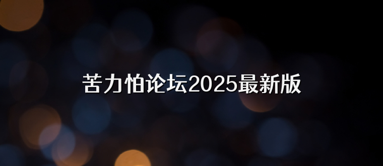 苦力怕论坛2025最新版