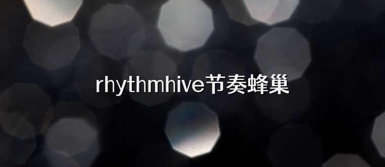 rhythmhive节奏蜂巢