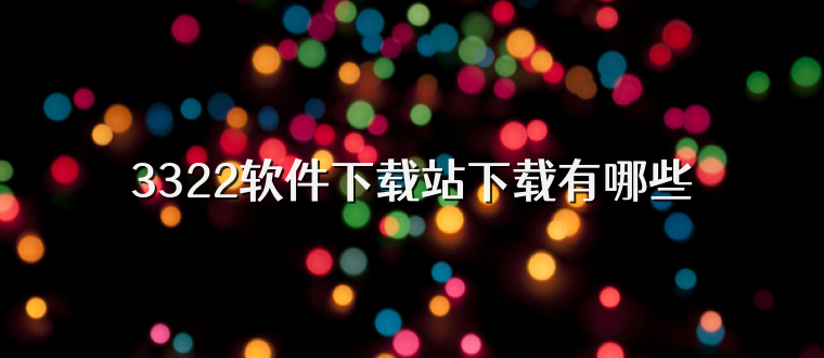 3322软件下载站下载有哪些