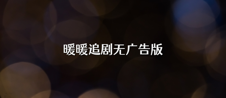 暖暖追剧无广告版