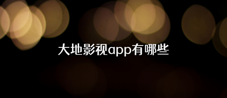 大地影视app有哪些