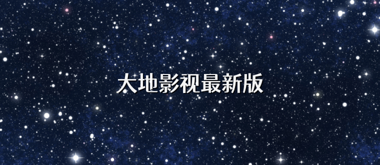 大地影视最新版