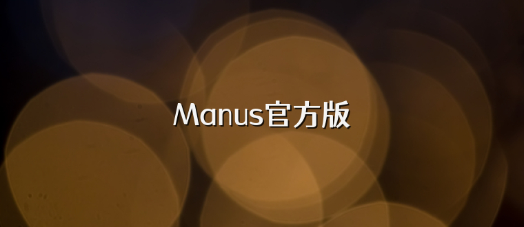 Manus官方版