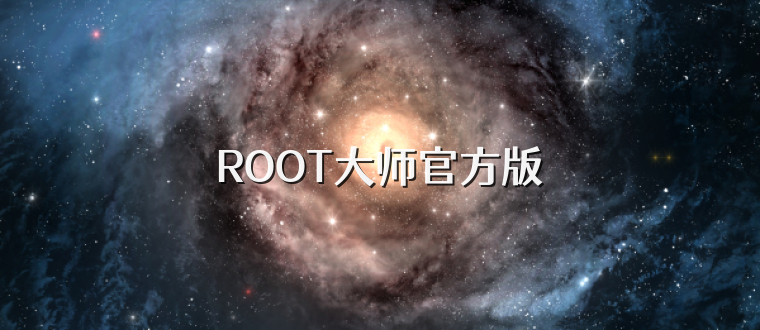 ROOT大师官方版