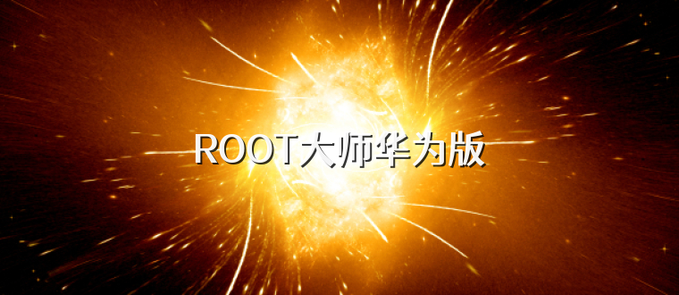 ROOT大师华为版