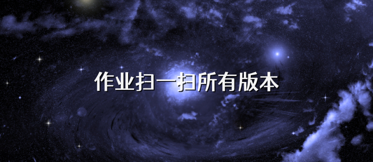 作业扫一扫所有版本