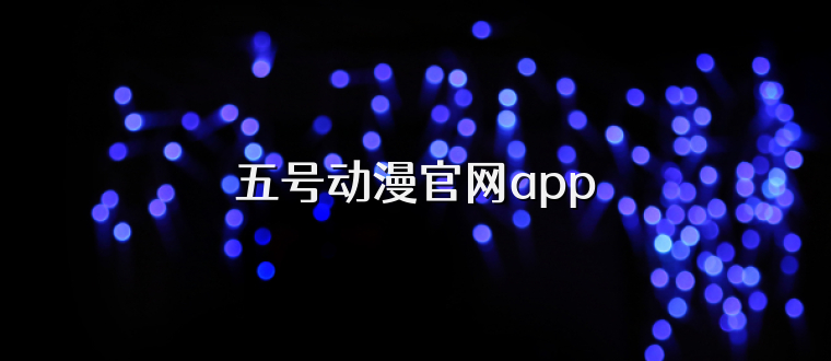 五号动漫官网app