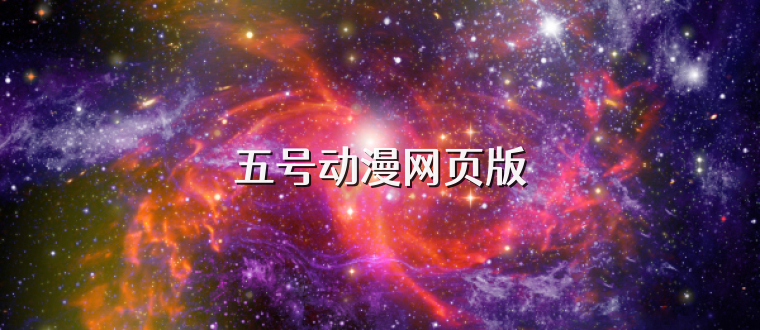 五号动漫网页版