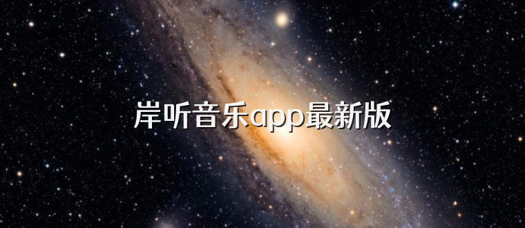 岸听音乐app最新版