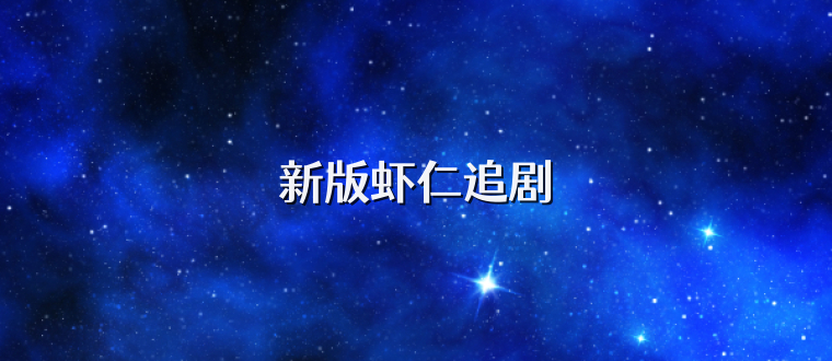 新版虾仁追剧
