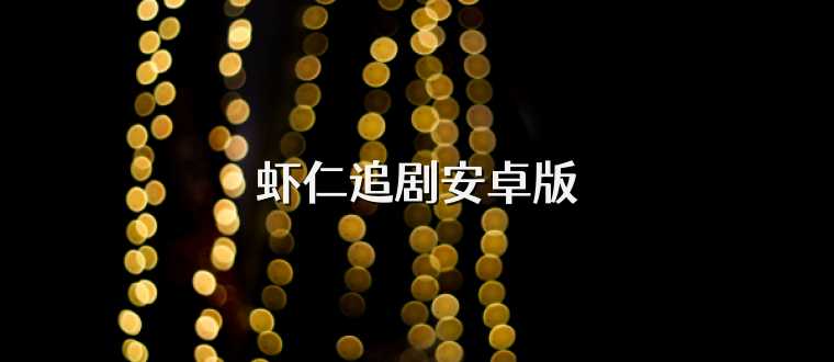 虾仁追剧安卓版