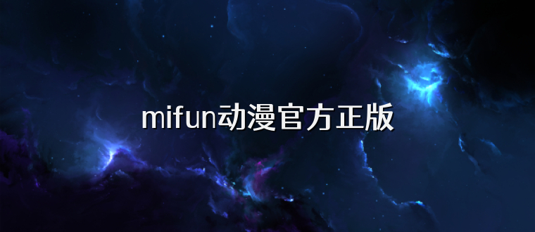 mifun动漫官方正版