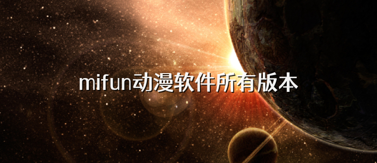 mifun动漫软件所有版本