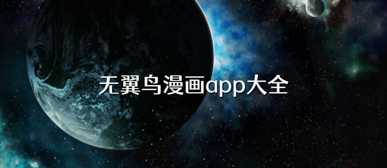 无翼鸟漫画app大全