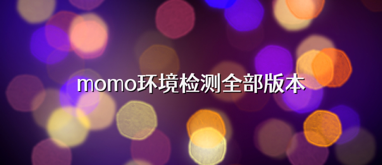 momo环境检测全部版本