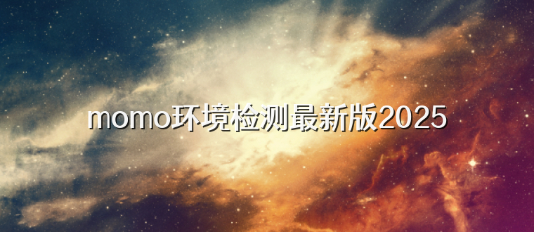 momo环境检测最新版2025