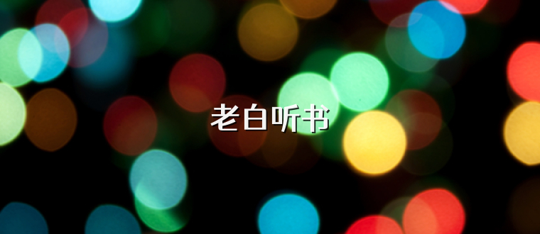 老白听书
