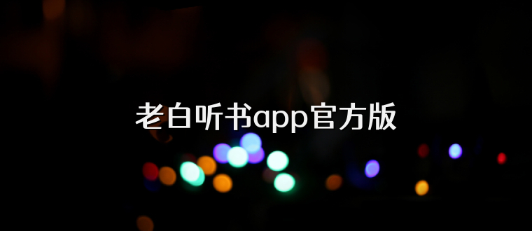 老白听书app官方版