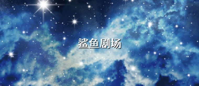 鲨鱼剧场