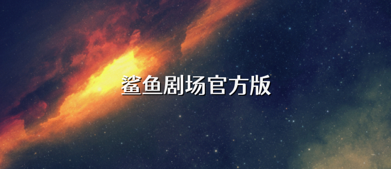 鲨鱼剧场官方版