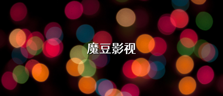 魔豆影视