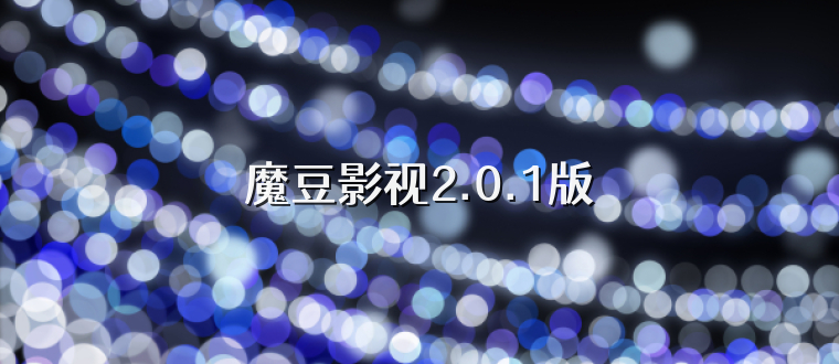 魔豆影视2.0.1版