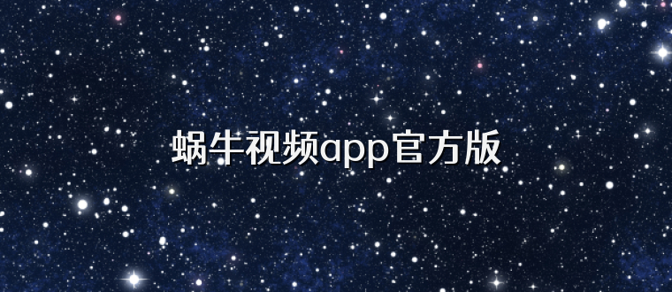 蜗牛视频app官方版