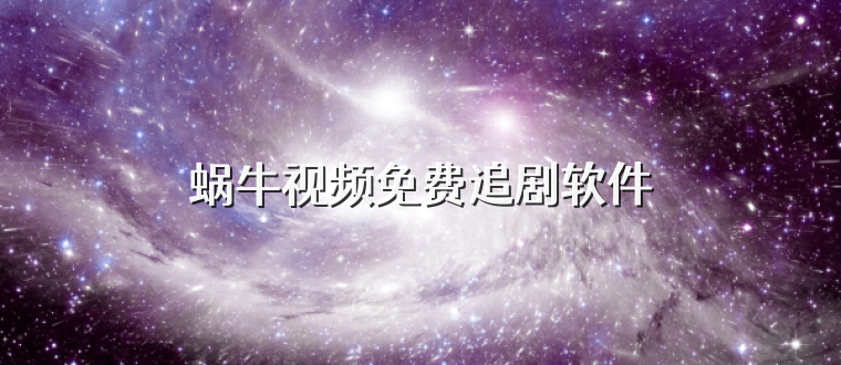 蜗牛视频免费追剧软件