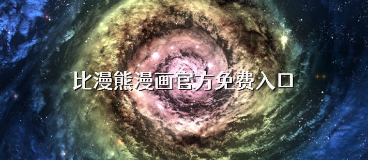 比漫熊漫画官方免费入口