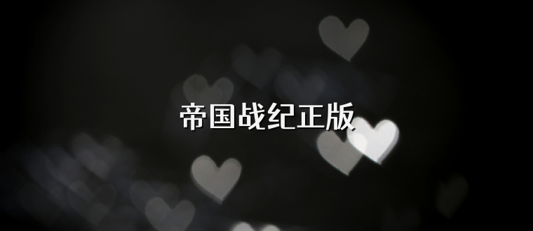 帝国战纪正版
