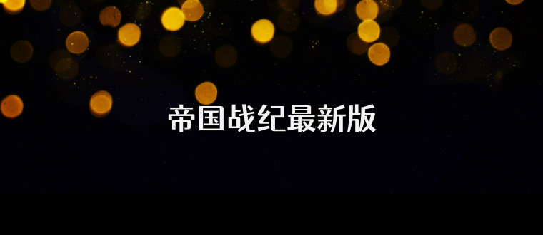 帝国战纪最新版