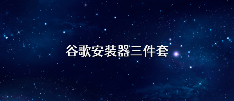 谷歌安装器三件套