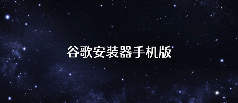 谷歌安装器手机版