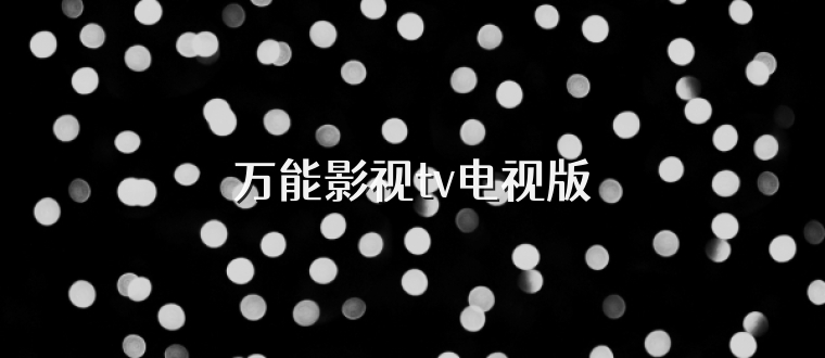 万能影视tv电视版