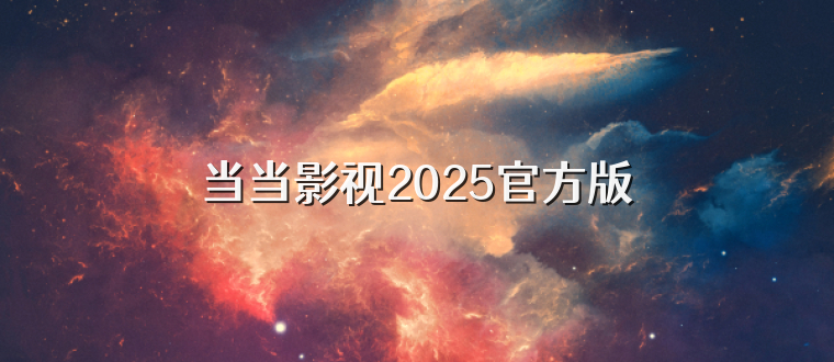 当当影视2025官方版