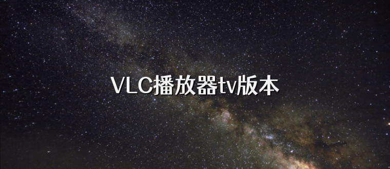 VLC播放器tv版本