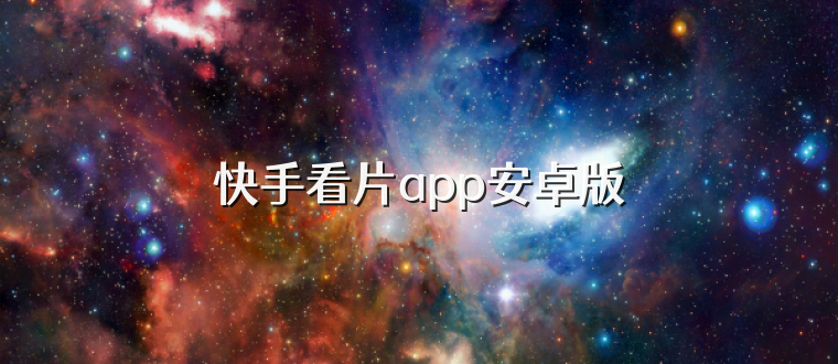 快手看片app安卓版