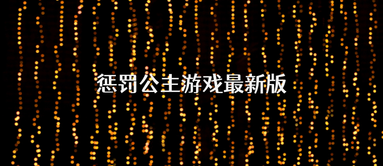 惩罚公主游戏最新版