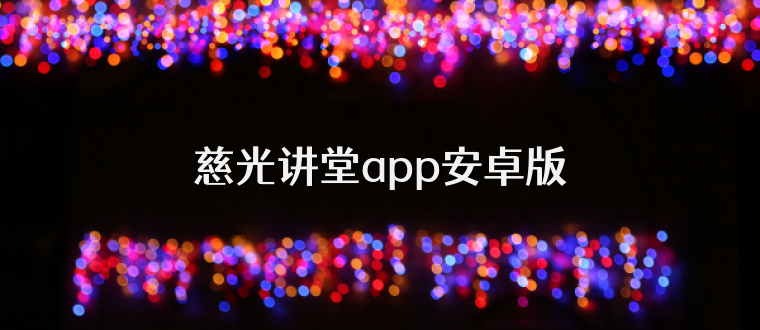 慈光讲堂app安卓版