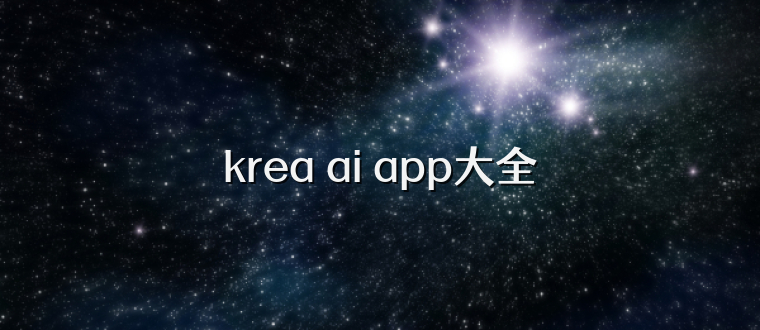 krea ai app大全