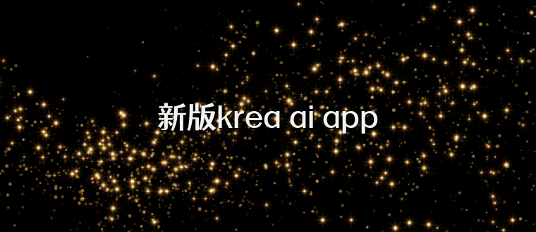 新版krea ai app