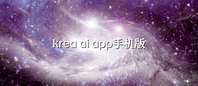 krea ai app手机版